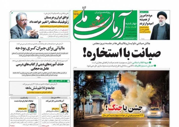 صفحه ی نخست روزنامه های صبح کشور،چهارشنبه24اسفند1401